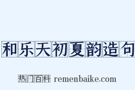 和乐天初夏韵造句是什么意思的图片